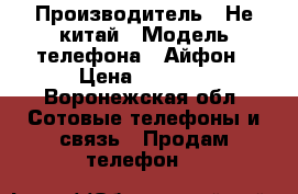 4s.16gb › Производитель ­ Не китай › Модель телефона ­ Айфон › Цена ­ 7 000 - Воронежская обл. Сотовые телефоны и связь » Продам телефон   